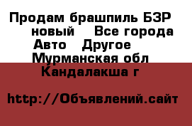 Продам брашпиль БЗР-14-2 новый  - Все города Авто » Другое   . Мурманская обл.,Кандалакша г.